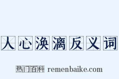 人心涣漓反义词是什么意思的图片